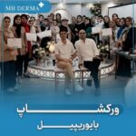 ورکشاپ آموزشی بایوریپیل در تمامی شهر های ایران بصورت آنلاین و حضوری با پشتیبانی نامحدود