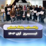 ورکشاپ آموزشی بایوریپیل با حضور تیم ام اچ درما در شهر تبریز