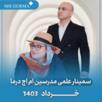 برگزاری سمینارهای آموزشی اسیدتراپی و پیلینگ شیمیایی در ایران