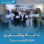 برای اطلاع از شرایط شرکت در ورکشاپ های آموزشی اسیدتراپی ام اچ درما با شماره 09102246885 / @MHDERMA_ در تماس باشید