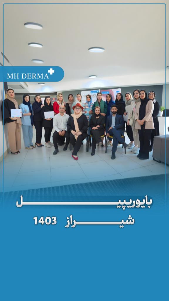 ورکشاپ برگزار شده در شهر شیراز با حضور سرکا خانم هیلمن و مدرسین ام اچ درما - MH derma ورکشاپ برگزار شده در شهر شیراز با حضور سرکا خانم هیلمن و مدرسین ام اچ درما