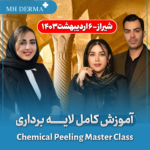 آموزش کامل لایه برداری، اسیدتراپی و پیلینگ شیمیایی با بایوریپیل با حضور مدرسین مجرب ام اچ درما