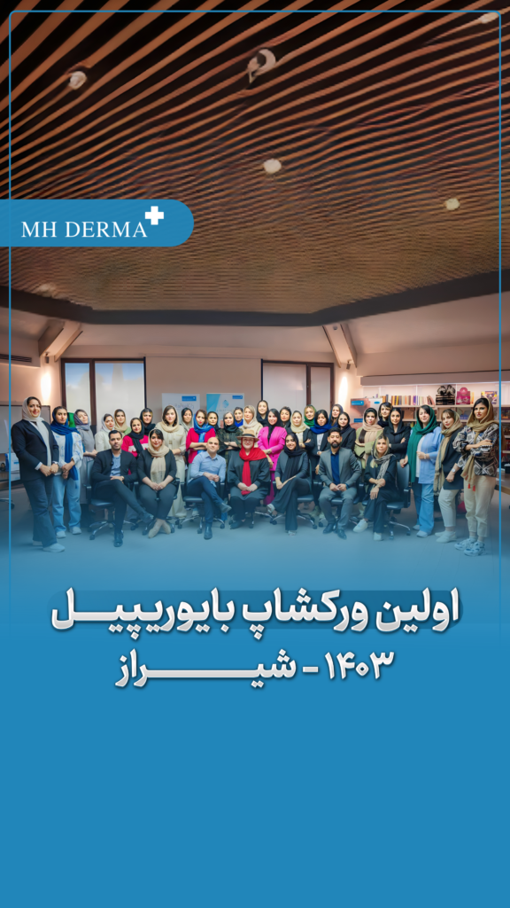 ورکشاپ برگزار شده اسیدتراپی بایوریپیل در شهر شیراز با حضور سرکا خانم هیلمن و مدرسین ام اچ درما - MH derma ورکشاپ برگزار شده اسیدتراپی بایوریپیل در شهر شیراز با حضور سرکا خانم هیلمن و مدرسین ام اچ درما