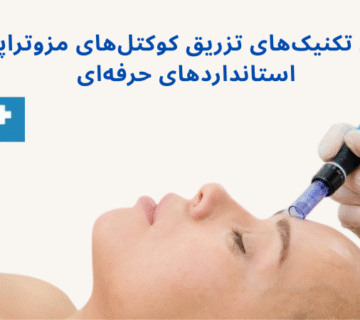 آموزش کامل تکنیک_های تزریق کوکتل_های مزوتراپی و اهمیت استانداردهای حرفه_ای - MH derma