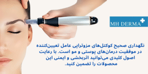 راهنمای مراقبت و نگهداری از کوکتل _های مزوتراپی در محیط_ های درمانی 2 - MH derma نگهداری صحیح کوکتلهای مزوتراپی عامل تعیینکننده در موفقیت درمانهای پوستی و مو است.