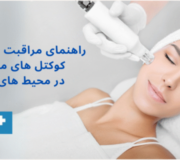 راهنمای مراقبت و نگهداری از کوکتل _های مزوتراپی در محیط_ های درمانی